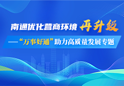 南通優化營商環境再升級——...