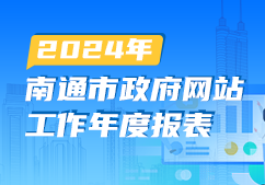 2024年南通市政府網站工...